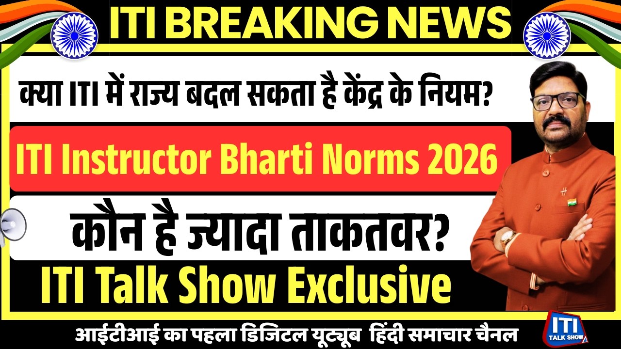 ITI Instructor Bharti  2026 क्या राज्य सरकार केंद्र की गाइडलाइन को नकार सकती है | State vs Central