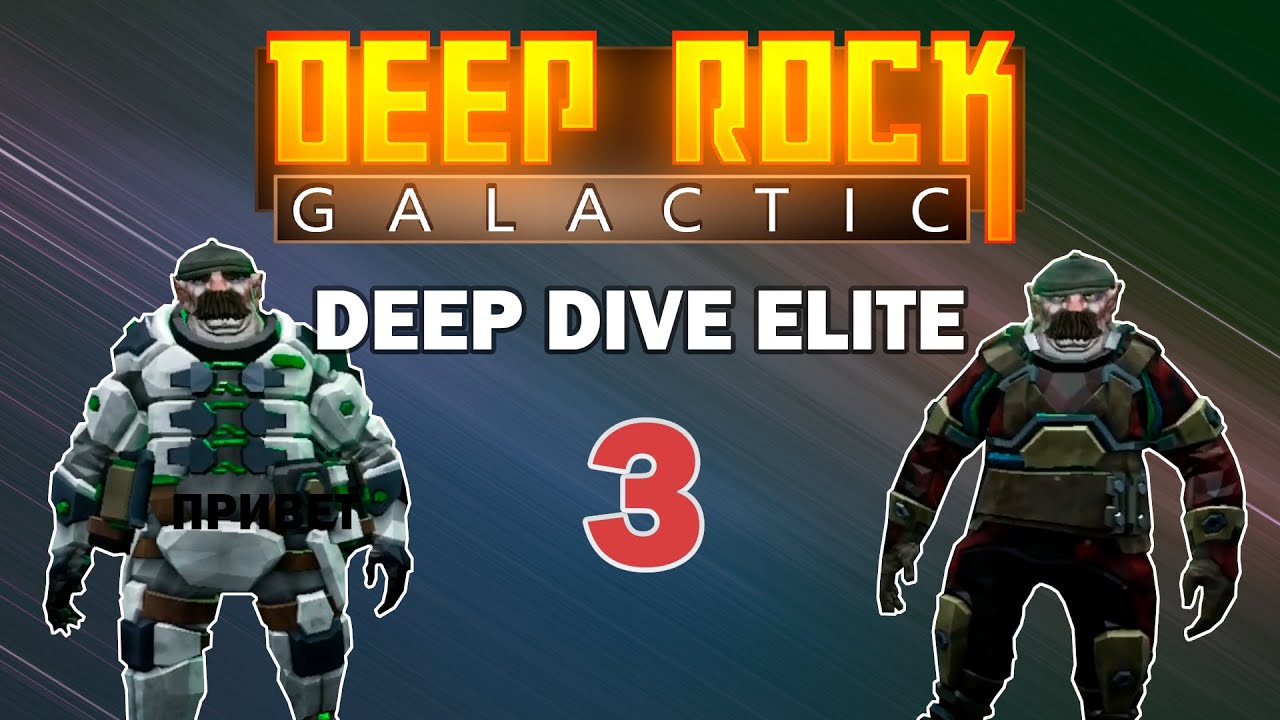 Deep Rock Galactic - Deep Dive Elit 6 Haz part03 [RU] [week18]