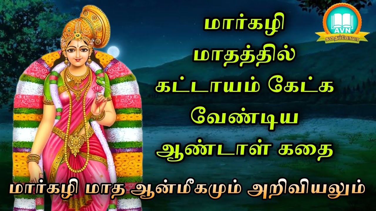 andal story in tamil | ஆண்டாள் வாழ்க்கை வரலாறு | aanmeega thagavalgal in tamil | ஆன்மீக கதைகள்