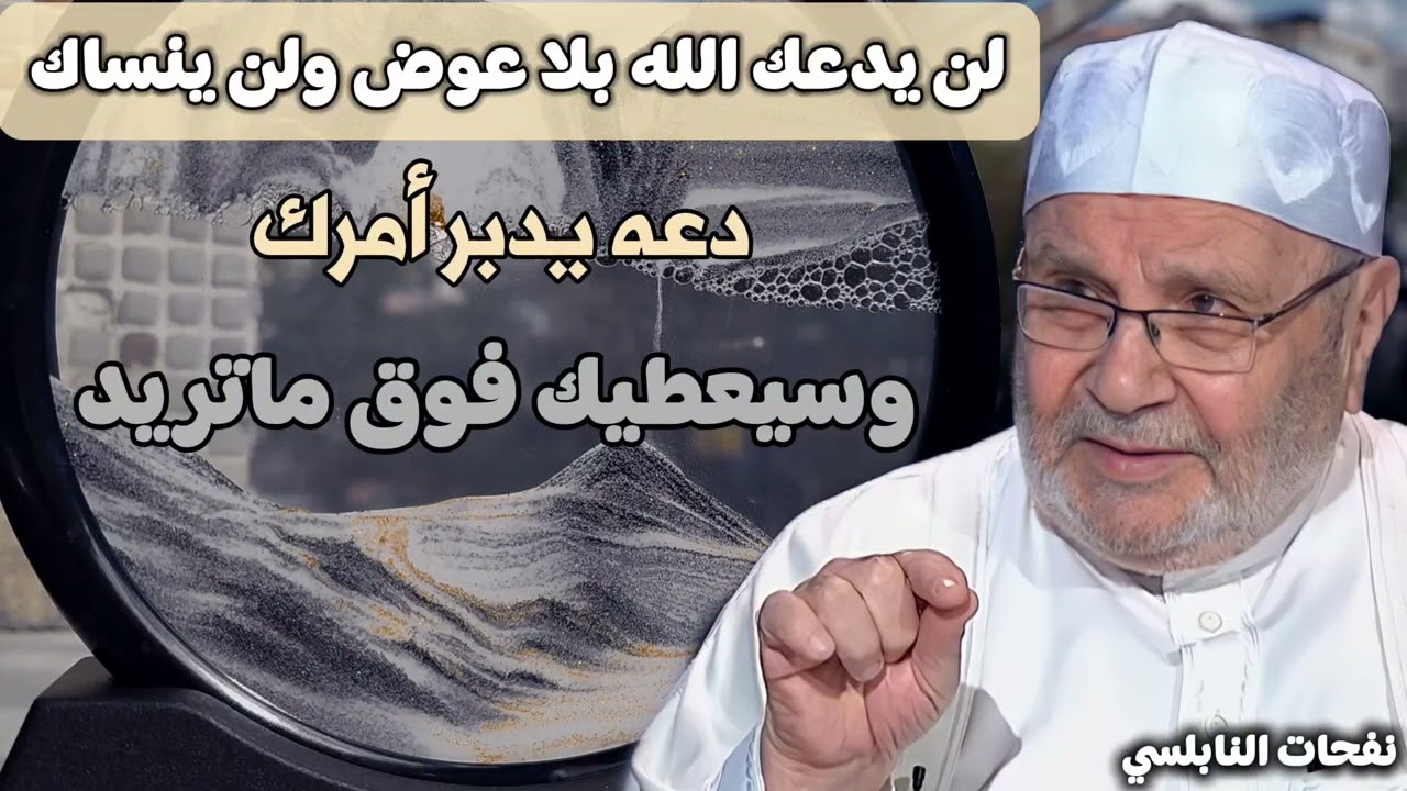 لن يدعك الله بلا عوض ولن ينساك...دعه يدبر أمرك.... وابشر بالخير... الدكتور محمد راتب النابلسي