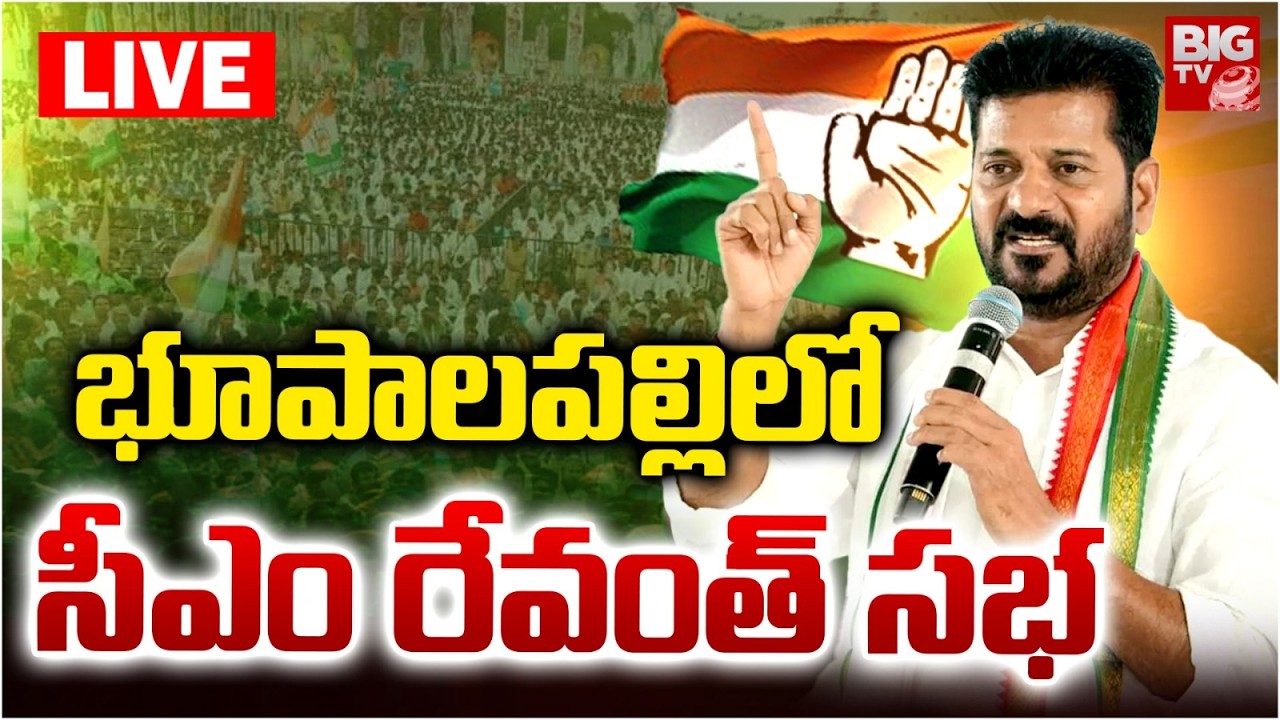 CM Revanth Reddy Public Meeting LIVE: భూపాలపల్లిలోసీఎం రేవంత్&zwnj; సభ |  Bhupalpally | BIG TV