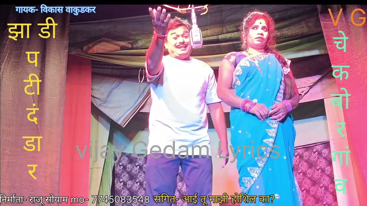 कडक मावशी मायमुळे सावत्र मुलाची फजिती# निर्माता व कलावंत- राजू सोयाम, दामू शेंडे, मिस. नाजुका गेडाम