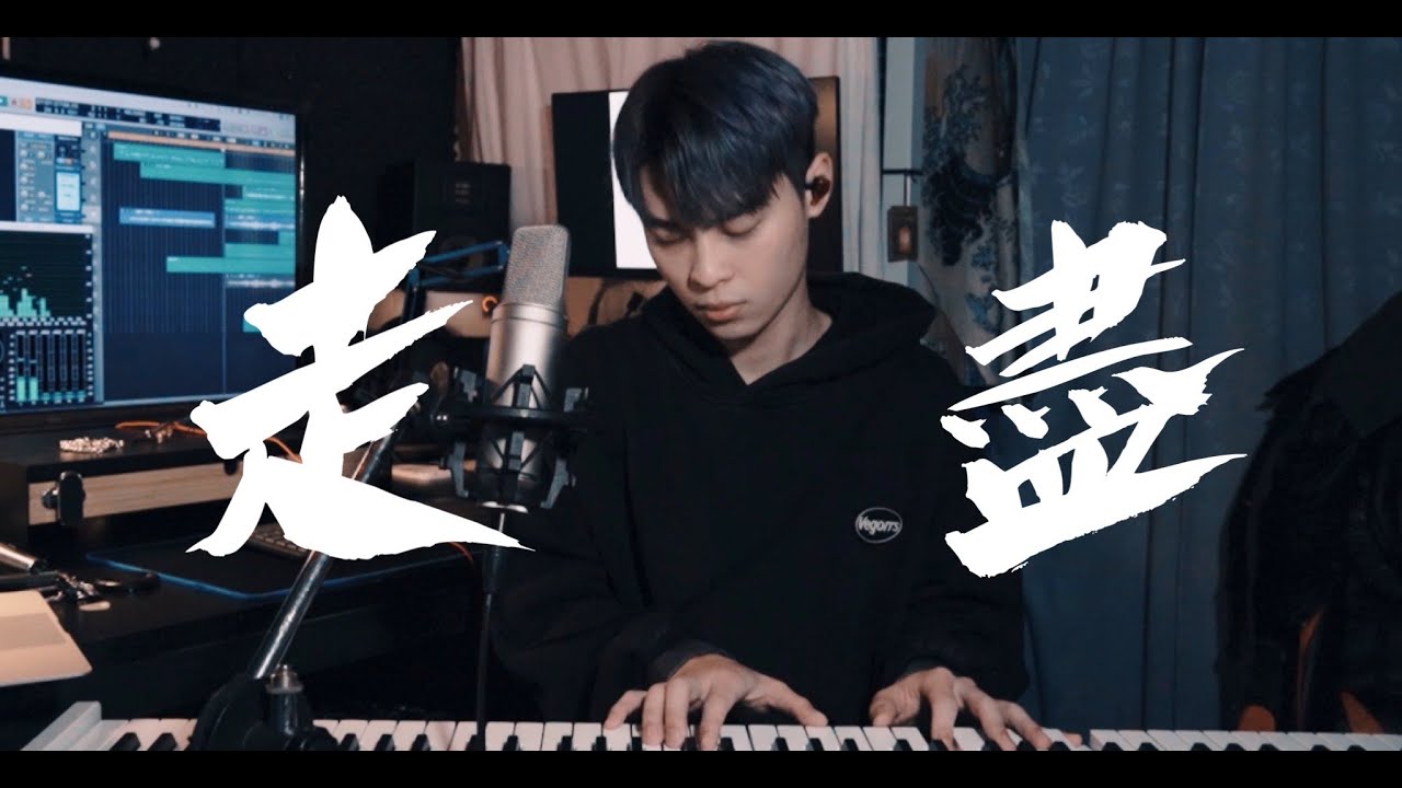 走盡-Ｌ（桃籽） |cover By 韶宣|抖音歌曲-男生版翻唱