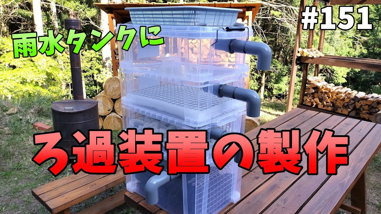 【山林開拓】#151「ろ過装置の製作」