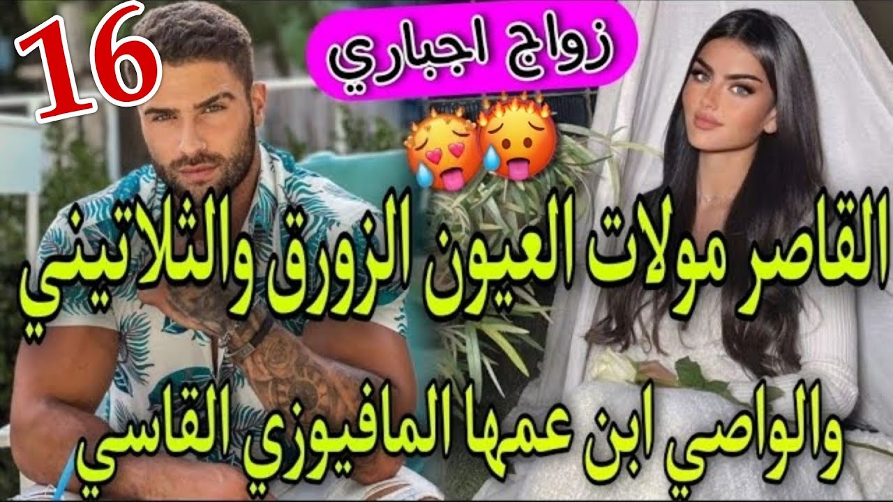 زواج بالوكالة💞الواصي الامبراطور الثلاتيني المافيوزي🔥وبنت الدوار بنت 16سنة مولات العيون الزورق💞طوب