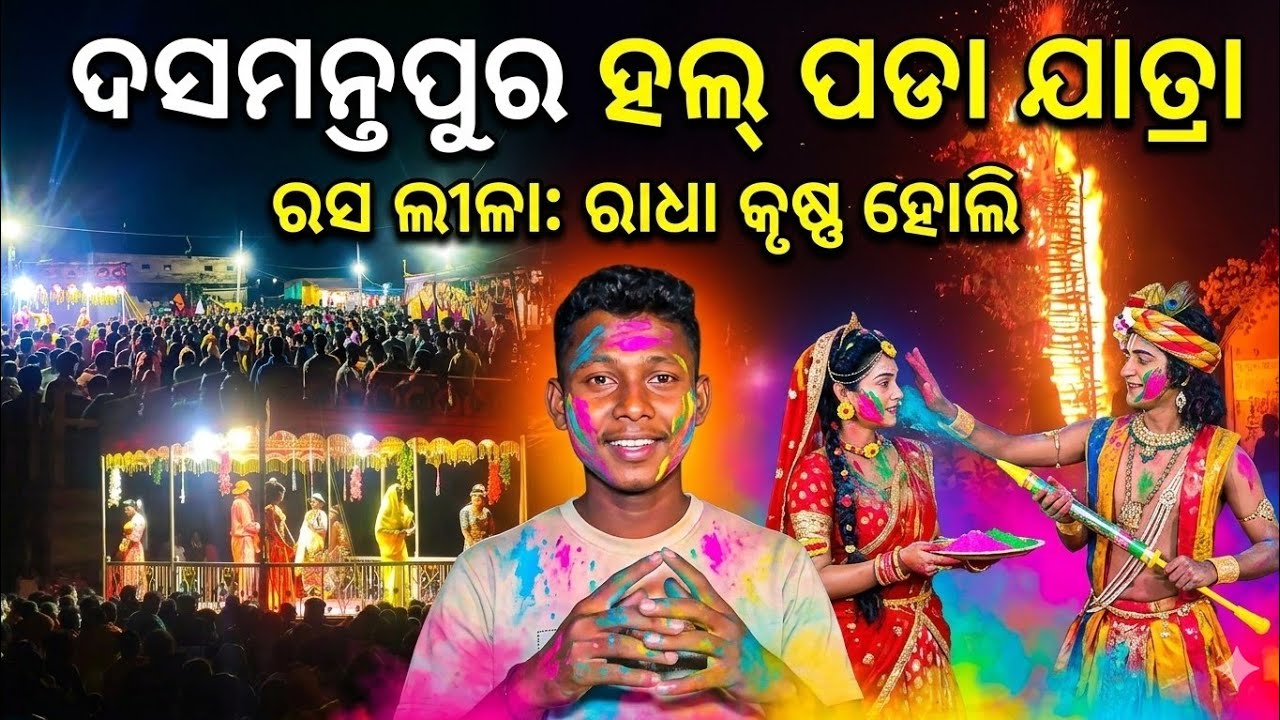 ଦସମନ୍ତ ପୁର ହାଟପଦା ରେ ହଉଥିବା ହଳପଡା ଯାତ୍ରା ଭିଡିଅ 🔥#vairal_video #koraputiavideos #holidahan #h