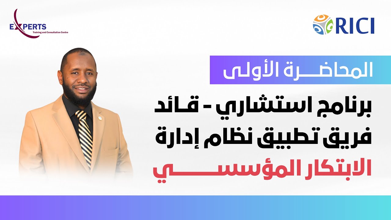 برنامج استشاري - قــائد فريق تطبيق نظام إدارة الابتكار المؤسسي | المحاضرة الاولى