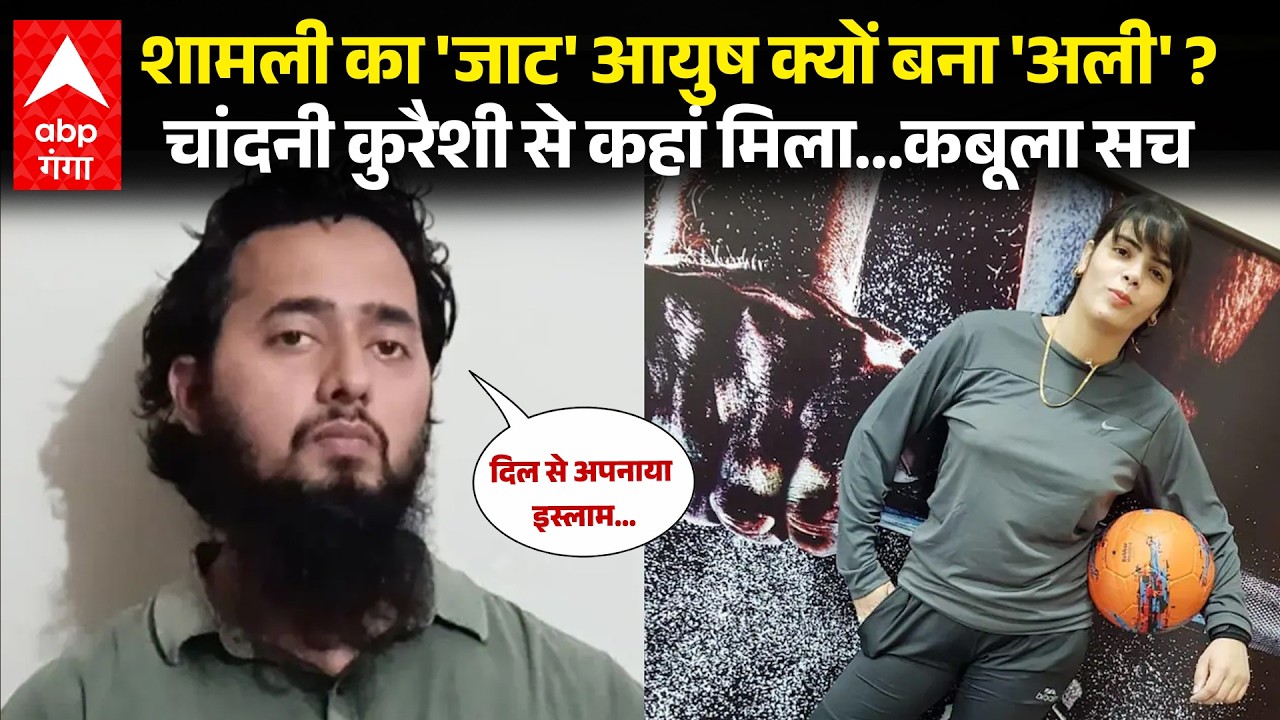 Shamli के Ayush Malik ने Chandni Qureshi के लिए क्यों छोड़ दिया हिंदू धर्म ? तोड़ दी चुप्पी | ABP