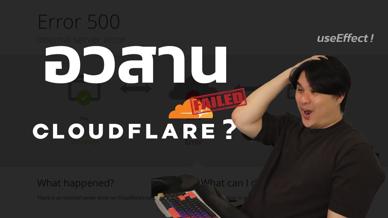 บทเรียนจากเหตุการณ์ Cloudflare ล่ม