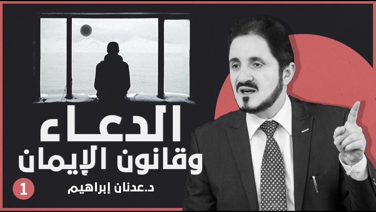 الدعاء وقانون الإيمان -ج1 l د.عدنان إبراهيم