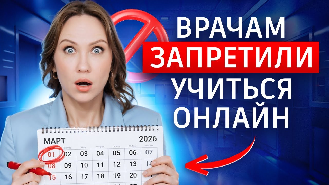 С 1 марта курсы для медиков больше не действительны! 