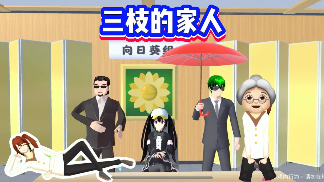 SAKURA School Simulator 櫻花校園模擬器：三枝的家人大公開，猜猜誰是她的爸爸 