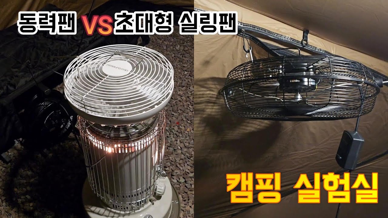 무동력팬(유동력팬) 구매 가치가 있을까?? | 온도테스트 | 초대형 실링팬 | 캠핑실험 |