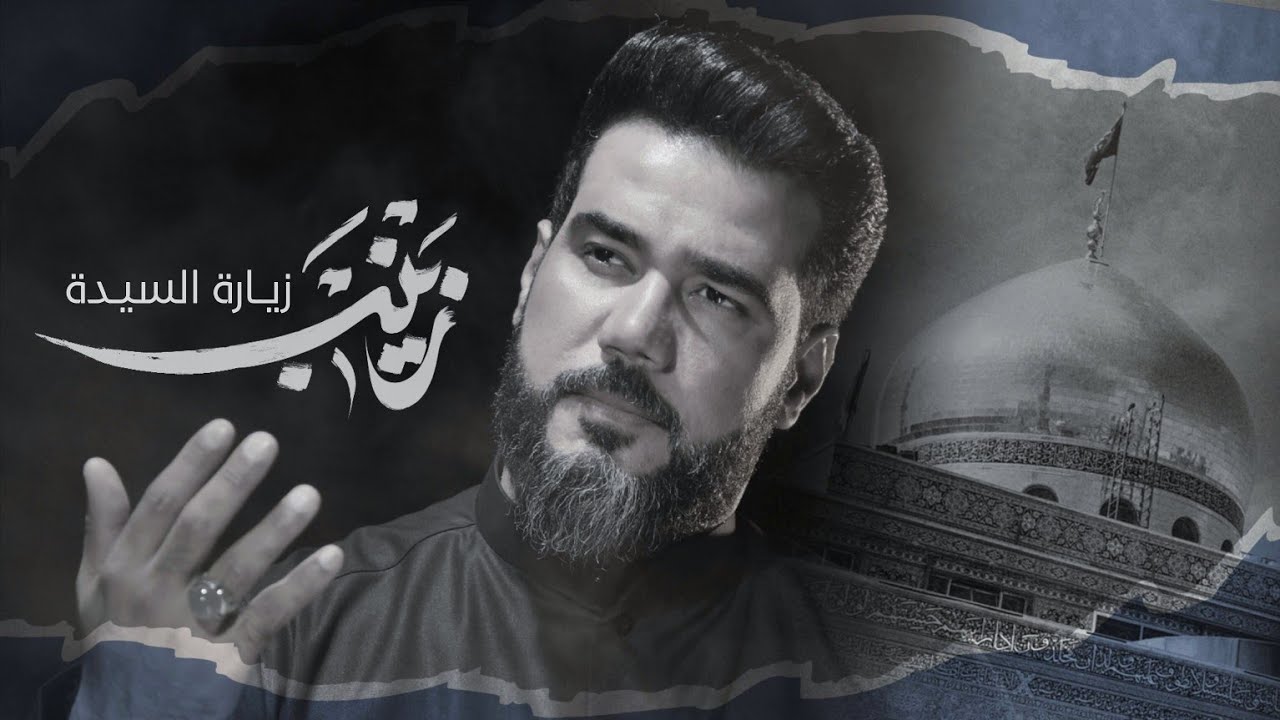 زيارة السيده زينب |  الرادود عباس السعيدي