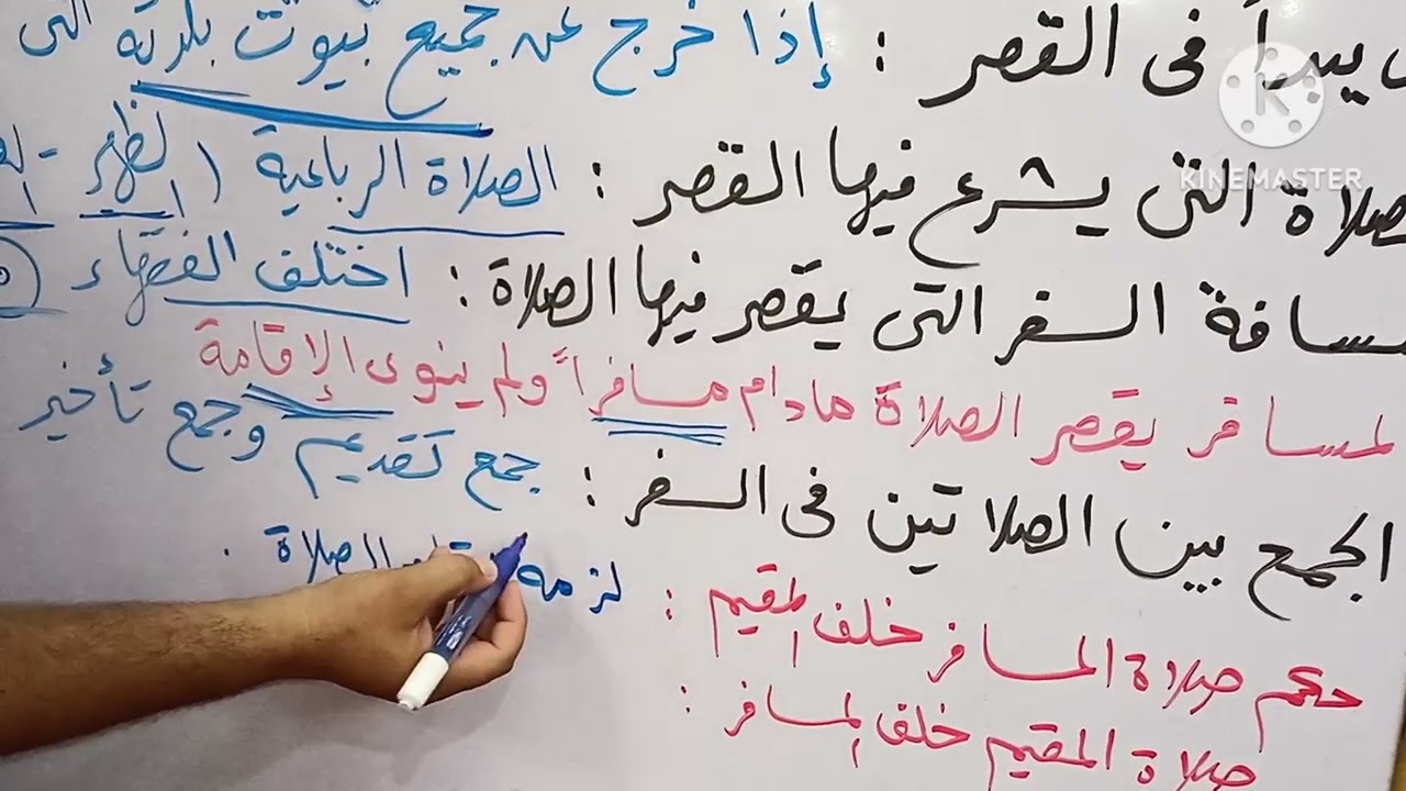 ( صلاة المسافر قصر وجمع الصلاة ) الدرس 👈 ( ٢٥ ) من دروس الفقه الميسر 🥀
