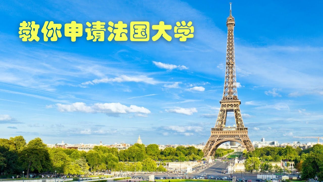法国留学：法国大学体系介绍。申请流程解释。如何选学校，选专业？为什么不要找中介！！！？？？