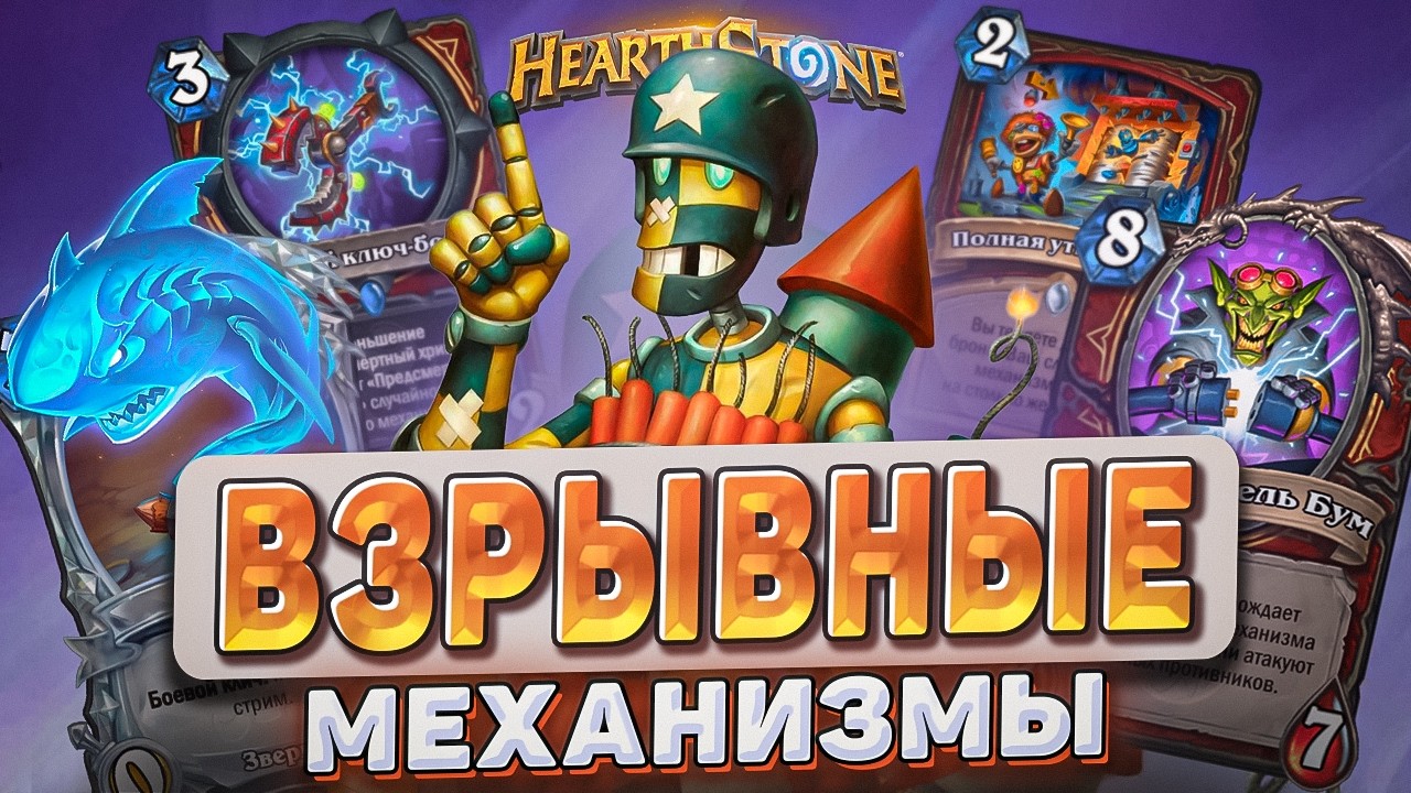 EXPLOSIVE MECHANISMS! l Hearthstone l Shark