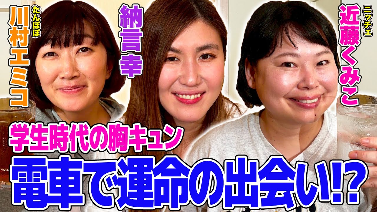 【胸キュン】たんぽぽ川村＆ニッチェ近藤仲良しペアがやさぐれ酒場に初登場！異色の3人で結婚・恋愛について爆語り！【やさぐれ酒場】