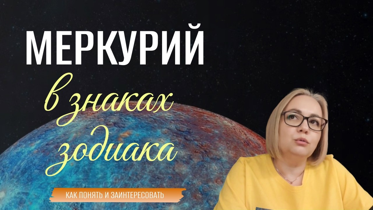 Меркурий в знаках. Как понять и заинтересовать человека в разговоре?