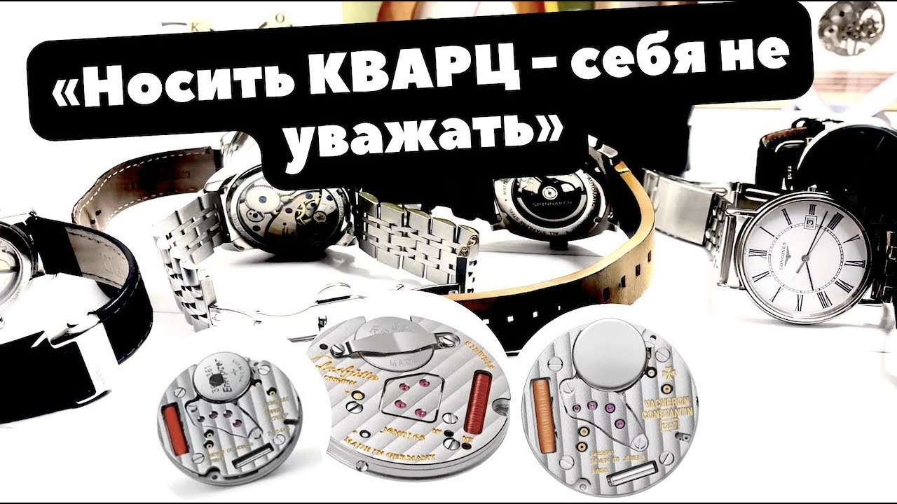 ЧАСЫ должны быть МЕХАНИЧЕСКИМИ | КВАРЦ - НЕчасы