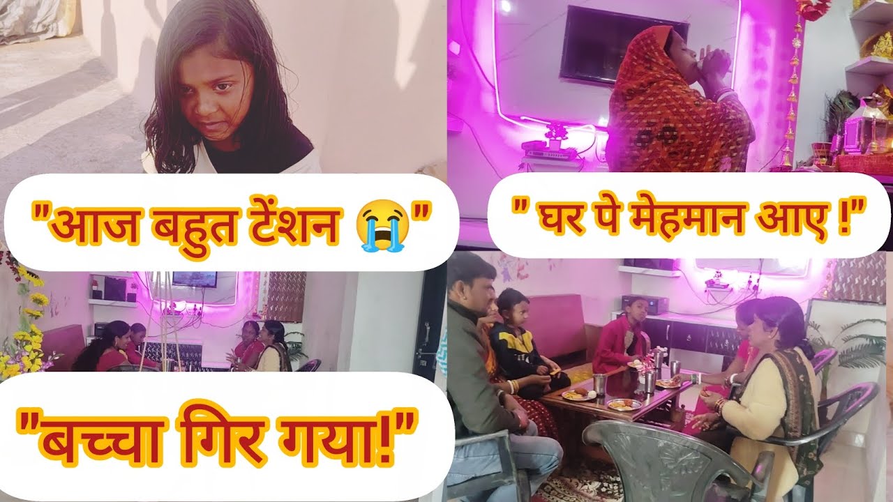 आज का दिन बहुत मुश्किल रहा | बच्चा गिर गया + मेहमान आ गए | Hindi Family Vlog || Youtube vlog