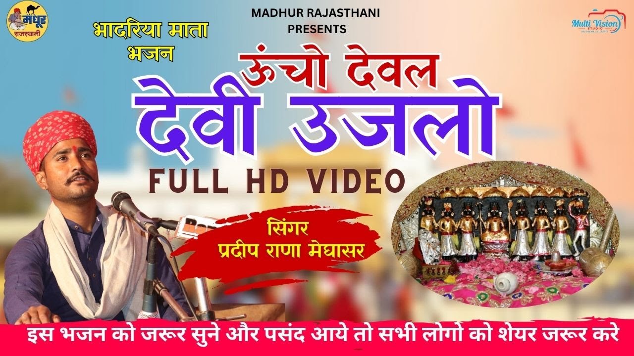 ऊंचो देवल देवी उजलो | भादरिया माता भजन | प्रदीप राणा मेघसार  #bhadriyamata #osiyadham #bhajan