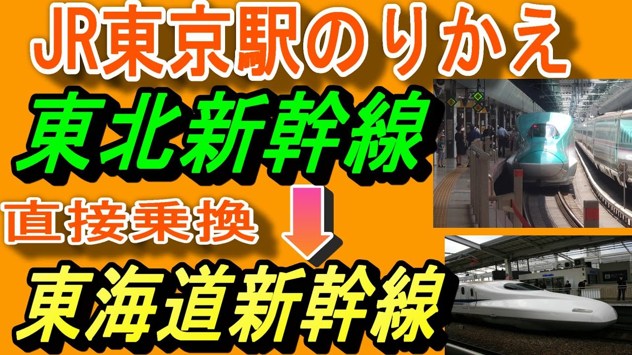 JR東京駅で東北・上越・北陸新幹線から東海道・山陽新幹線(名古屋、新大阪、博多方面)へ乗り換える/「直接乗換改札」経由／何号車が便利？