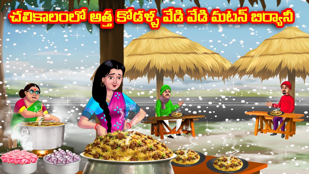 చలికాలంలో అత్త కోడళ్ళ వేడి వేడి మటన్ బిర్యానీ | Atha vs Kodalu | Telugu stories | Telugu Kathalu