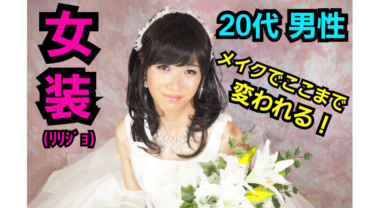 20代ﾘﾘｼﾞｮ《女装男子》の様々な変身をご堪能あれ！！