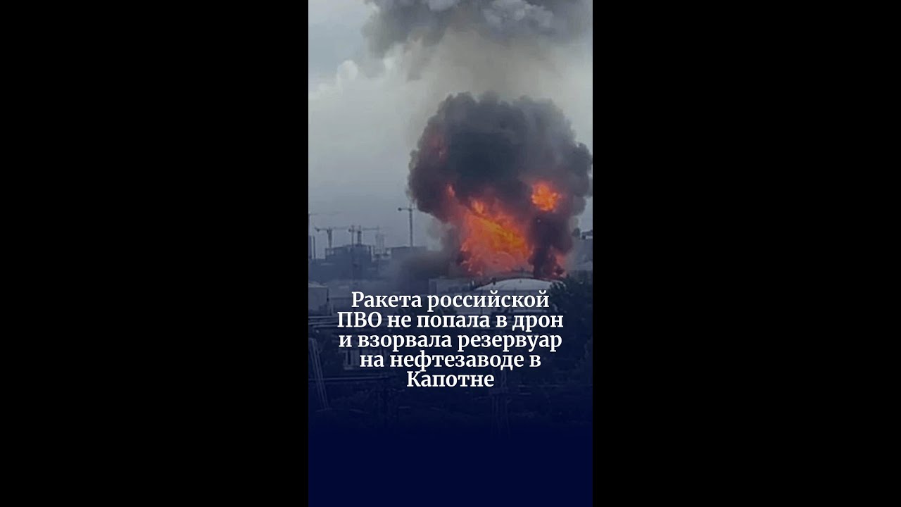 Ракета российской ПВО не попала в дрон и взорвала резервуар на нефтезаводе в Капотне