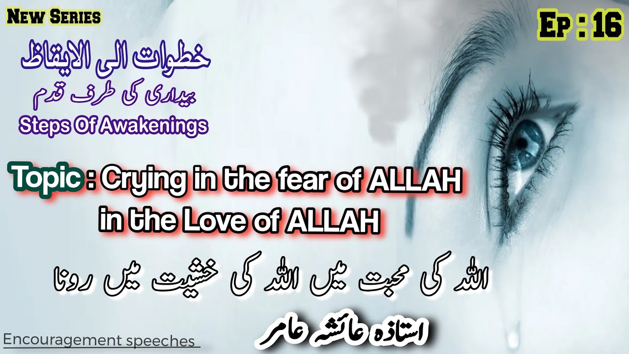 Steps Of Awakenings Ep 16 | Topic : اللہ کی محبت میں اللہ کی خشیت میں رونا | Aiasha Amir