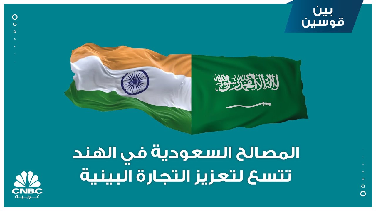 المصالح السعودية في الهند تتسع لتعزيز التجارة البينية