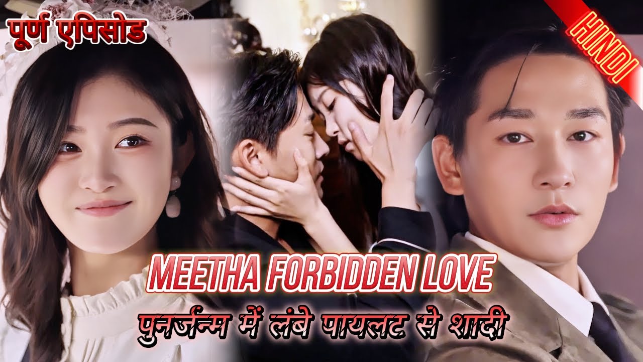 उसके धोखेबाज़ पति के पिता से शादी, और लंबे कद के पायलट से अचानक शादी!#hindi #drama #chinesedrama