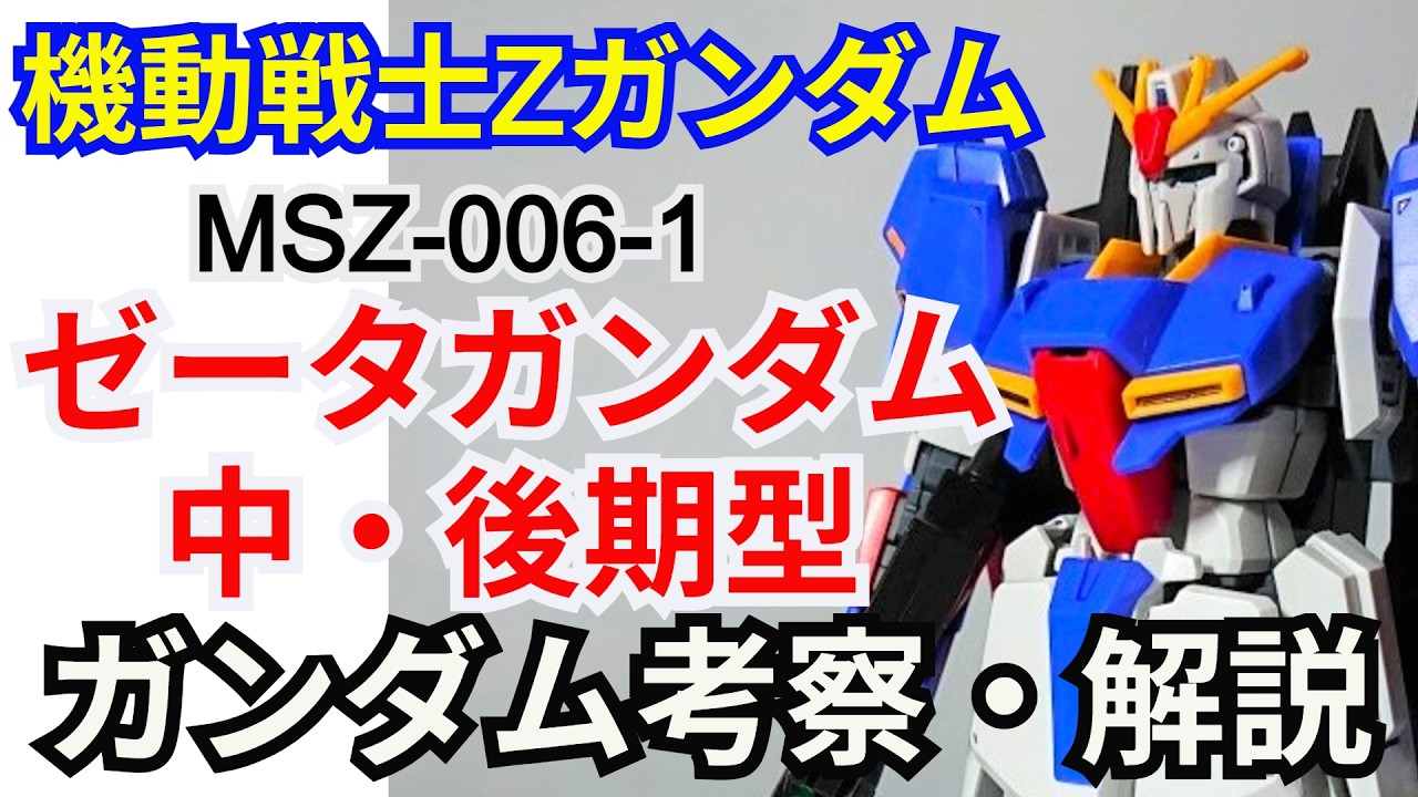 【ガンダム解説】ゼータガンダム 中期＆後期型　解説【ガンプラ】 part6【機動戦士Zガンダム】【ゆっくり解説】【Zガンダム】【カミーユ・ビダン】