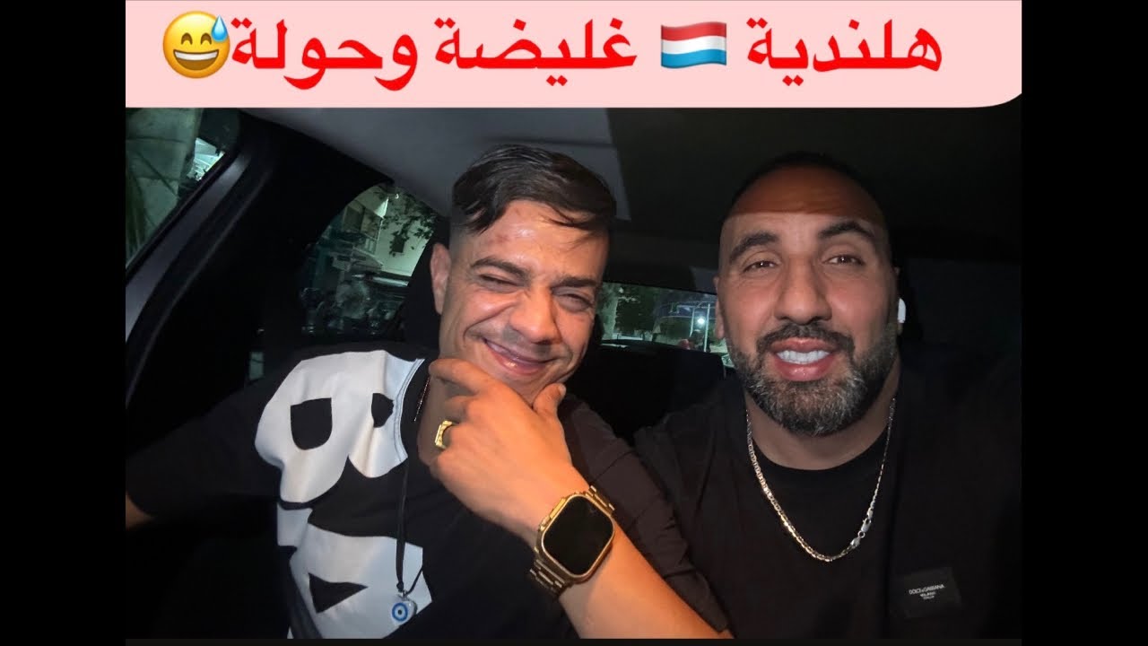 ضبرتلو مرئ هلندية 🇱🇺 بدرها🏡 الايف الازار دالحزاق مع كبيلا😂😂😂😂