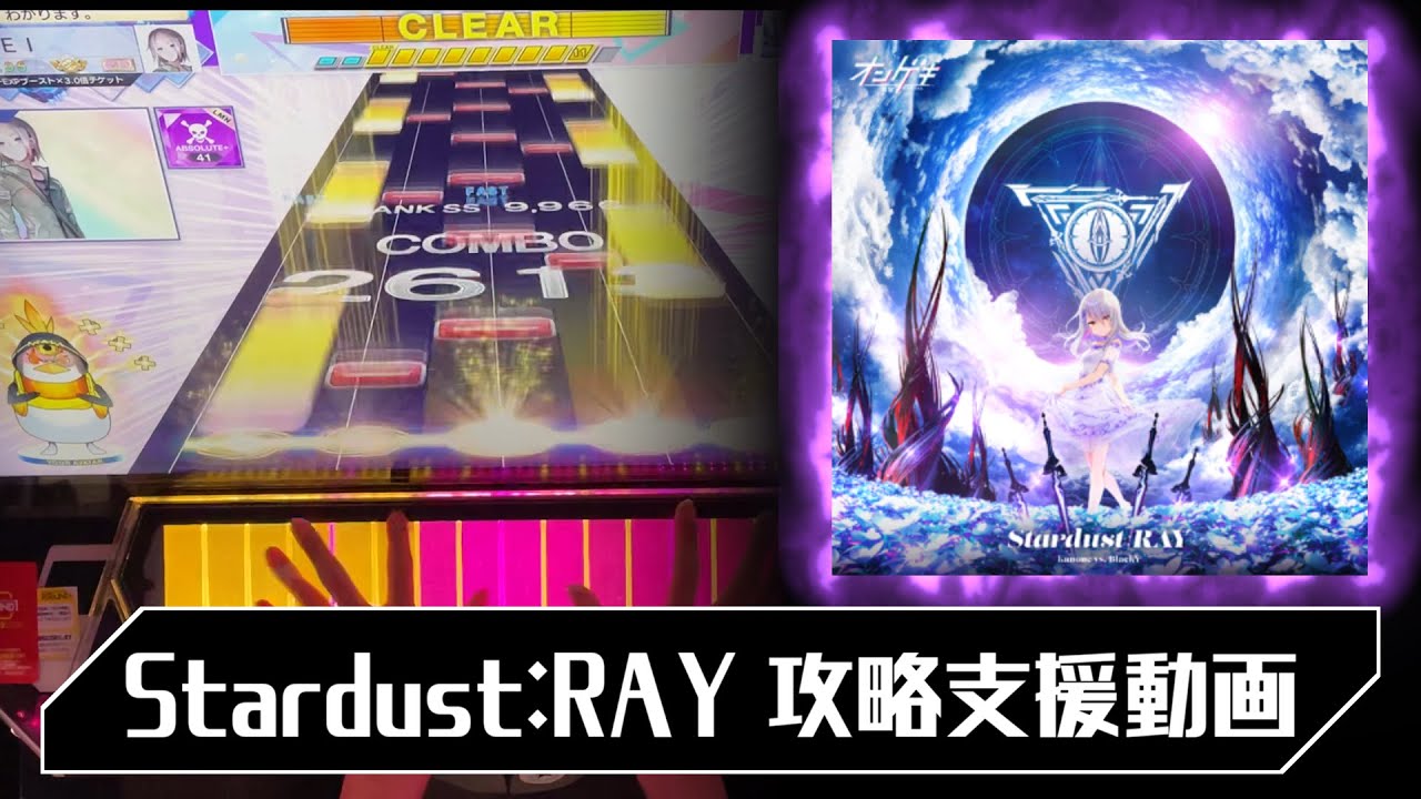 【CHUNITHM】Stardust:RAY SS, SSS, AJ向け譜面攻略支援動画【VOICEVOX実況】