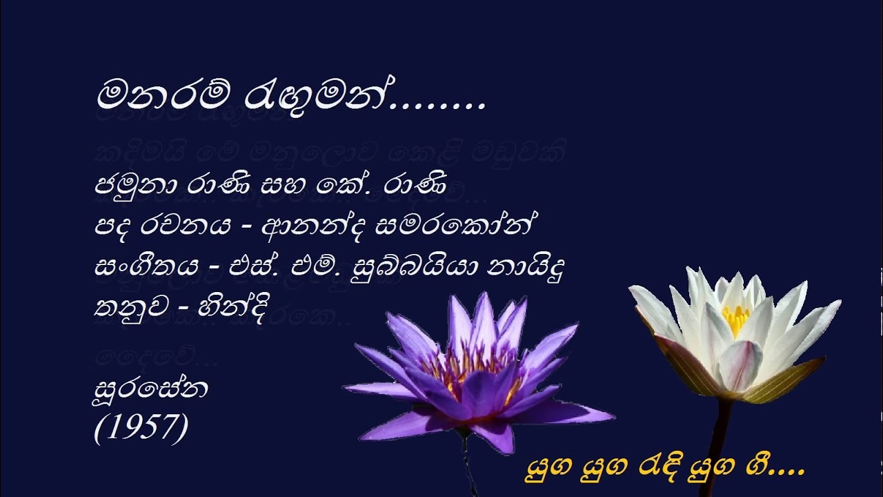 Manaram Renguman - මනරම් රැඟුමන් - Jamuna Rani And K.  Rani
