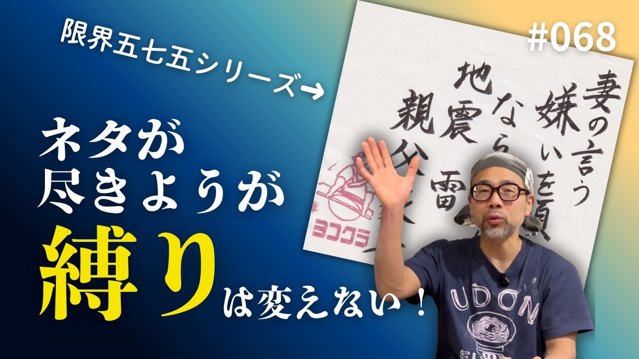 【vol.068】妻の言う　嫌いを順に　ならべたり　地震　雷　親父　家事