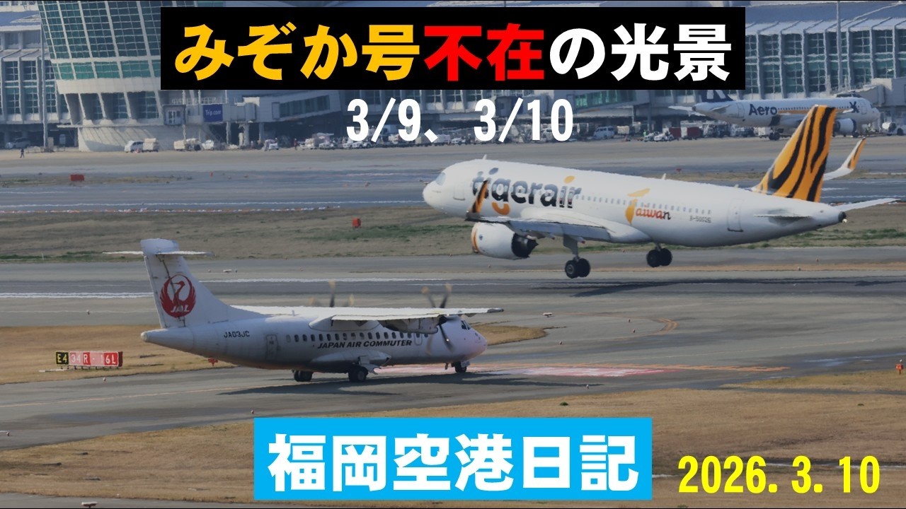 【天草エアライン】天草エアライン機を福岡空港国内線ターミナル展望デッキで撮影しました。