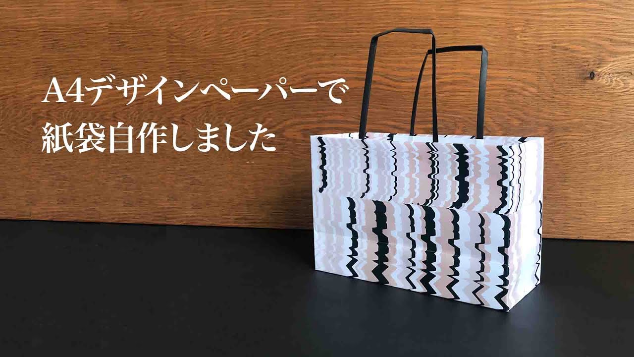 【家で一緒にやってみよう 】紙diy / 大人の工作 / A4デザインペーパーで紙袋作りました。paperbagショッパー