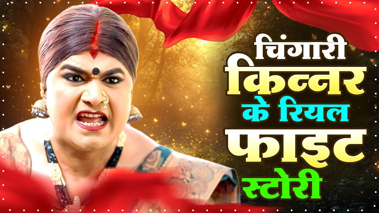 चिंगारी किन्नर के रियल फाइट स्टोरी | Kinner Sad Stories | Emotional Stories