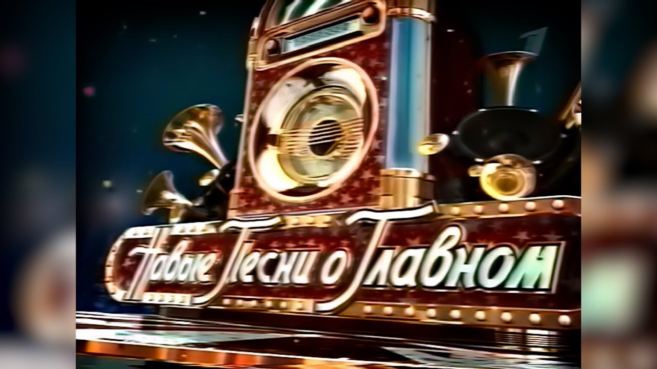 Новые песни о главном (Первый канал, 1 января 2006) [2160p]