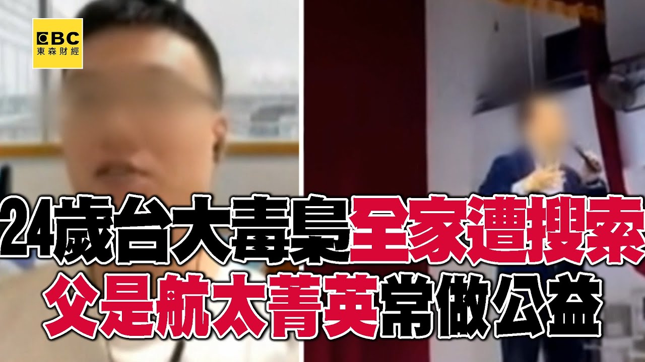 【網路頭條】起底24歲台大毒梟「媽列洗錢共犯」！父親是航太菁英「常做公益」