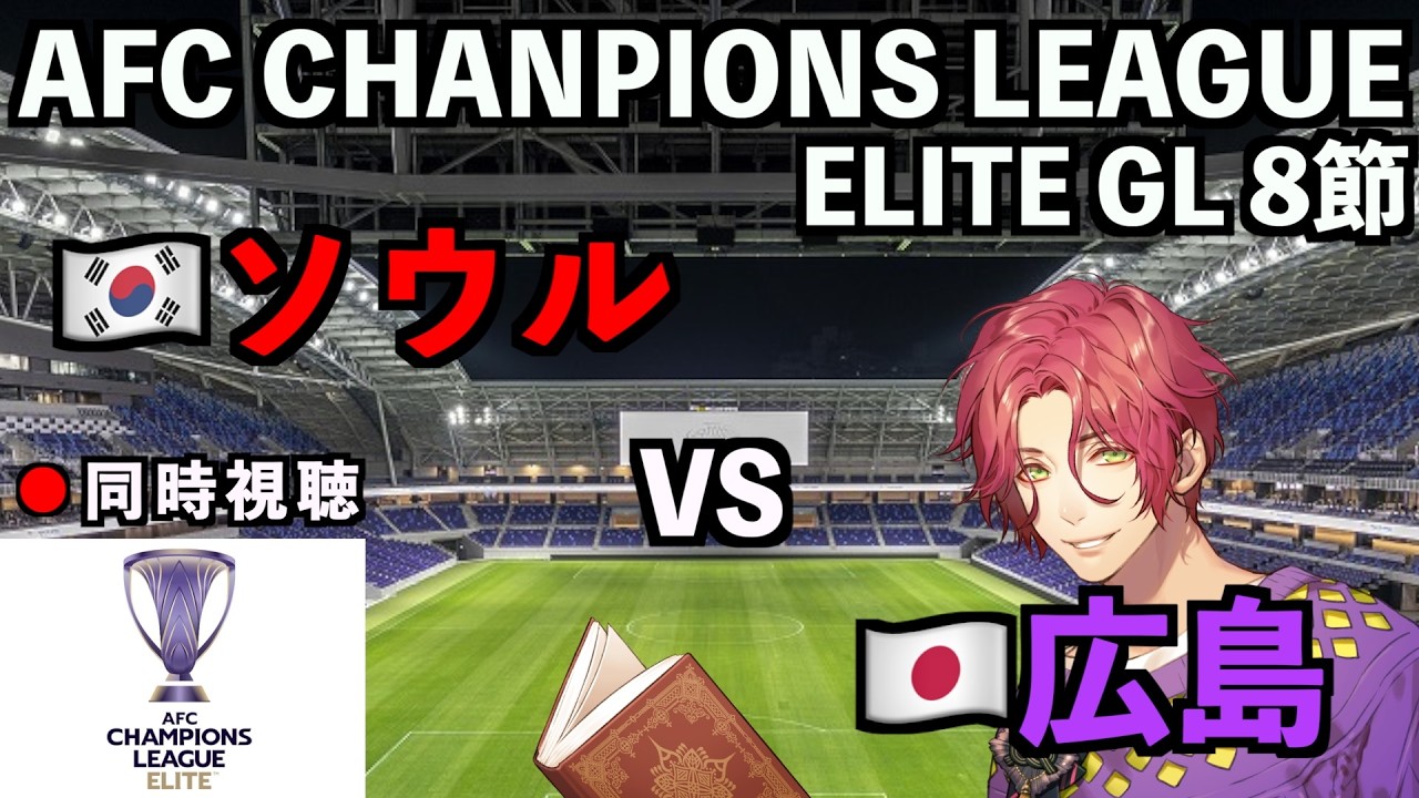【LIVE同時視聴】FCソウル×サンフレッチェ広島 #ACL ELITE 2025/26 第8節【霜月陸斗/吉本興業】