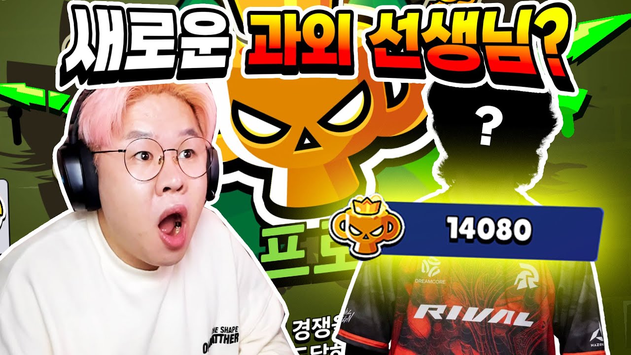브롤 프로에게 과외받으면 마스터 가능?! 그분이 오셨습니다. [브롤스타즈]
