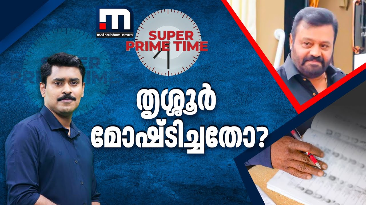 തൃശ്ശൂർ മോഷ്ടിച്ചതോ? | Thrissur | Vote Scam | Suresh Gopi | Super Prime Time