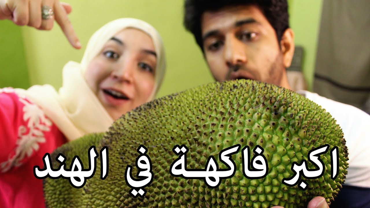 جربنا اغرب فواكه في الهند | Weird fruits in India | Jackfruit