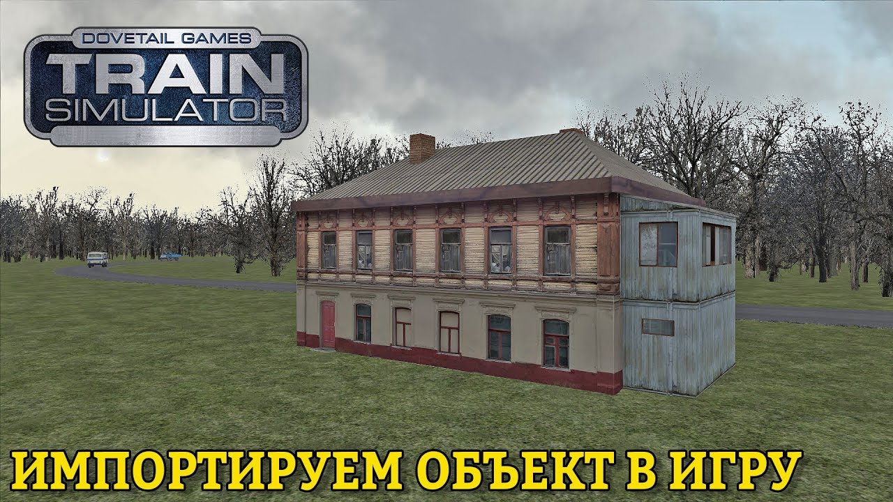 RailWorks | Как импортировать объект в игру