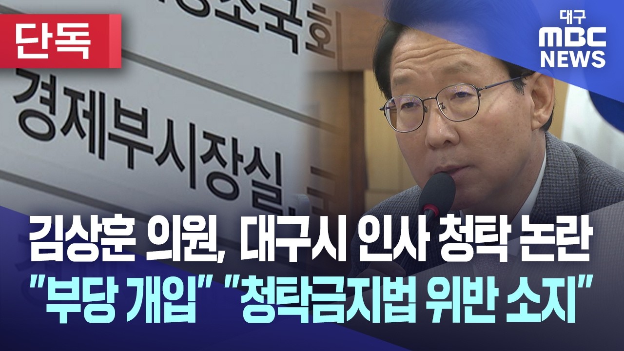 [단독] 김상훈 의원, 대구시 인사 청탁 논란 