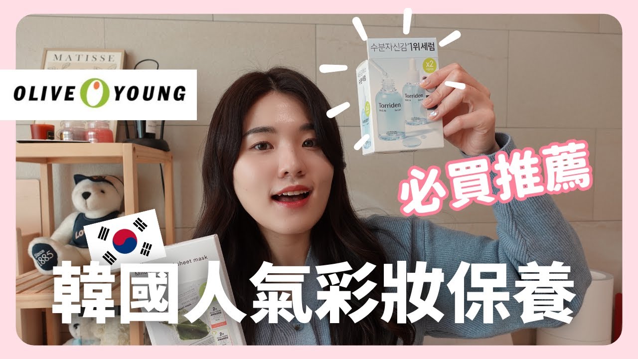 韓國上班族🇰🇷 Olive Young必買10個人氣商品推薦！ 韓國女生真正愛用好物是？｜韓國生活｜在韓國的台灣人｜凱倫出品Karen Presents